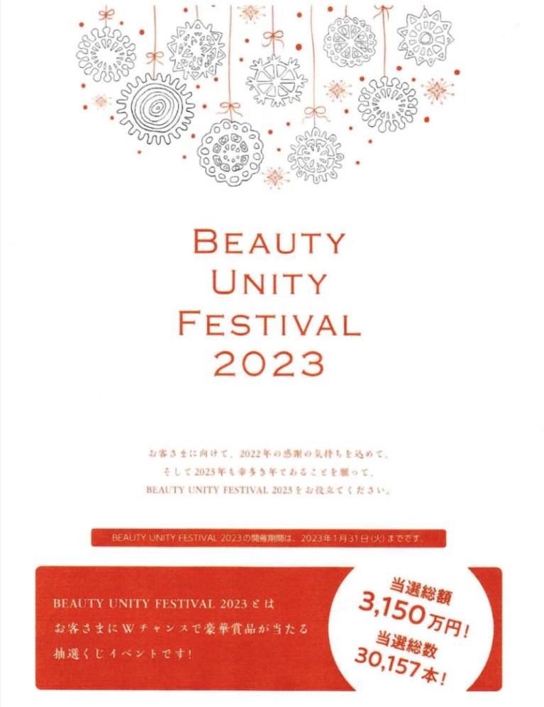 BEAUTY UNITY FESTIVAL 2023 ☆抽選くじイベント詳細